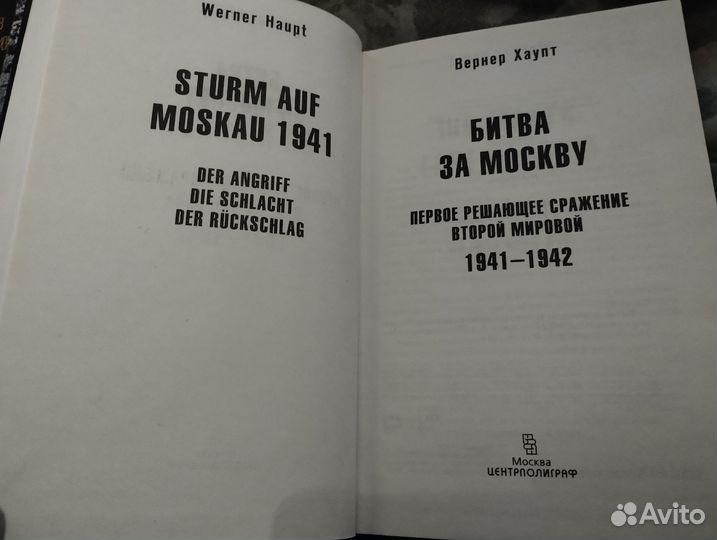 В.Хаупт-Битва за Москву. Первое решающее сражение