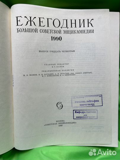 Ежегодник большой советской энциклопедии 1990 год