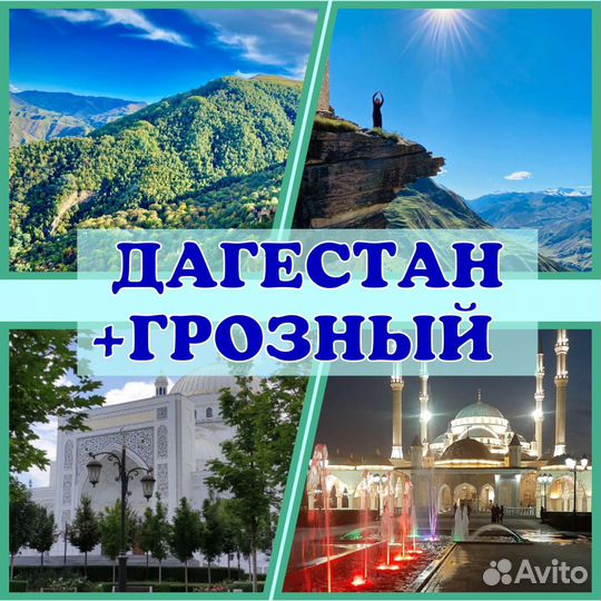 Тур Дагестан + Грозный
