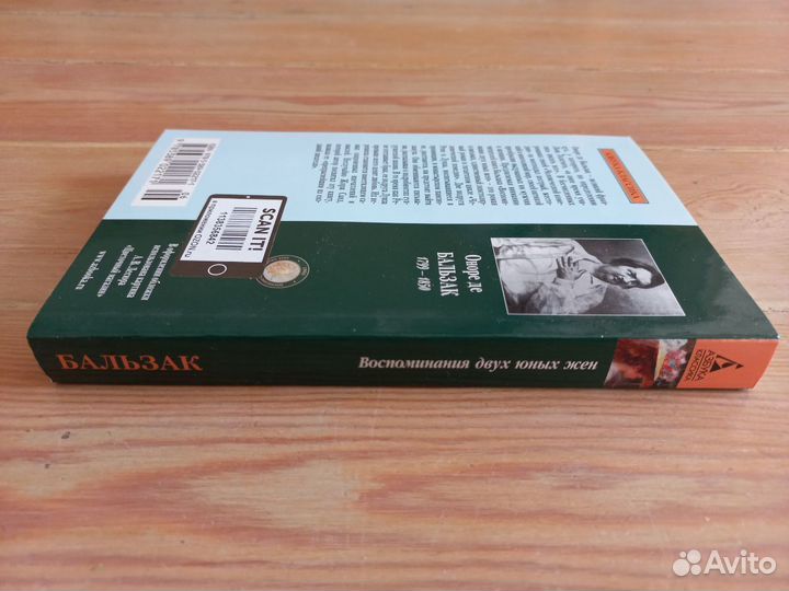 Оноре Де Бальзак Воспоминания двух юных жен