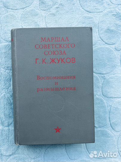 Книга Маршал Советского союза Жуков. Воспоминания