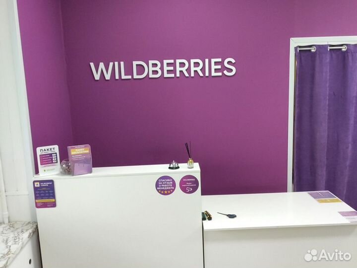 Пункт выдачи заказов wildberries