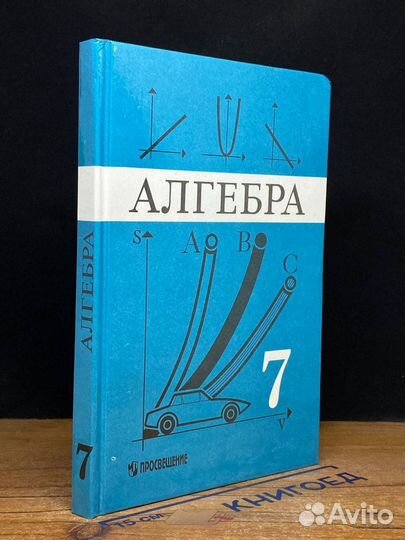 Алгебра. Учебник для 7 класса