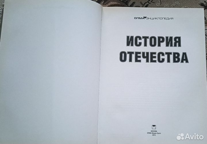 История Отечества. Энциклопедия