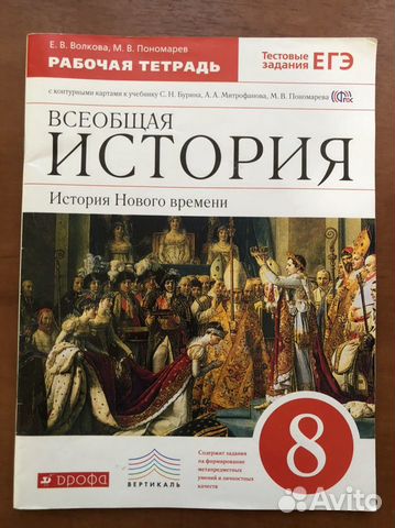 Всеобщая история 8 класс рабочая тетрадь
