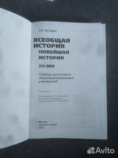 Всеобщая история. (Новейшая) Загладин 9 класс