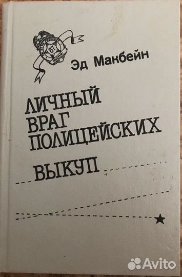 Эд Макбейн - Личный враг полицейских. Выкуп