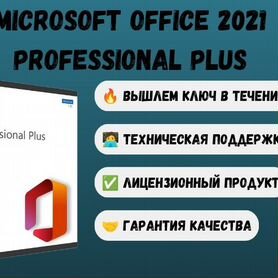 Microsoft Office 2021 professional plus и др