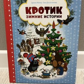 Книга Кротик и зимние истории