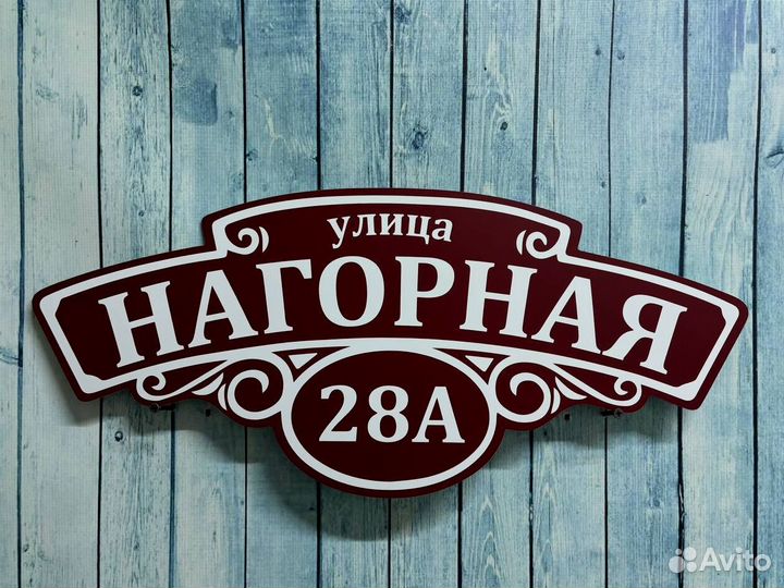 Таблички на дом с адресом