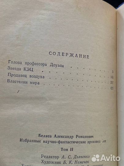 А. Беляев. Избранные научно-фантаст. произведения