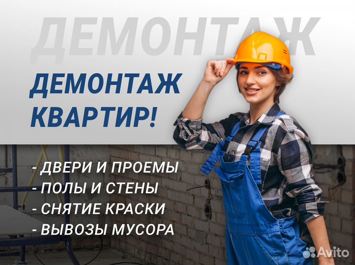 Безопасный демонтаж снос стены полы штукатурка