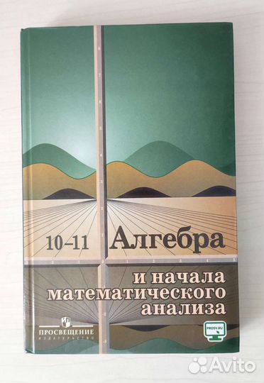 Алгебра и начало анализа