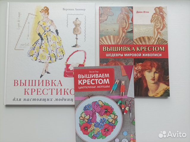 Продаются книги по вышивке крестом. Вероник Ажинер,... купить в Щелково ...