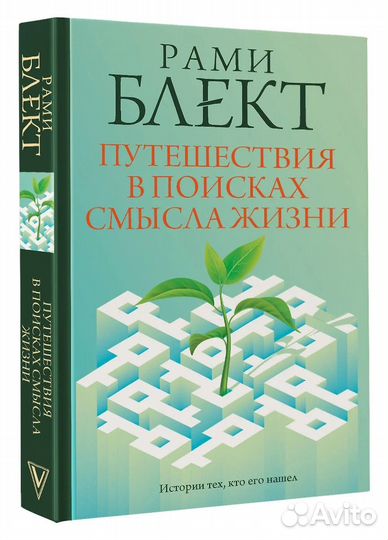 Путешествия в поисках смысла жизни