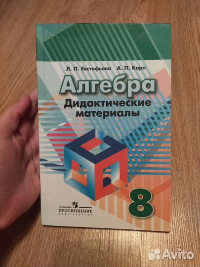 Алгебра дидактические материалы 8 класс,Евстафьева