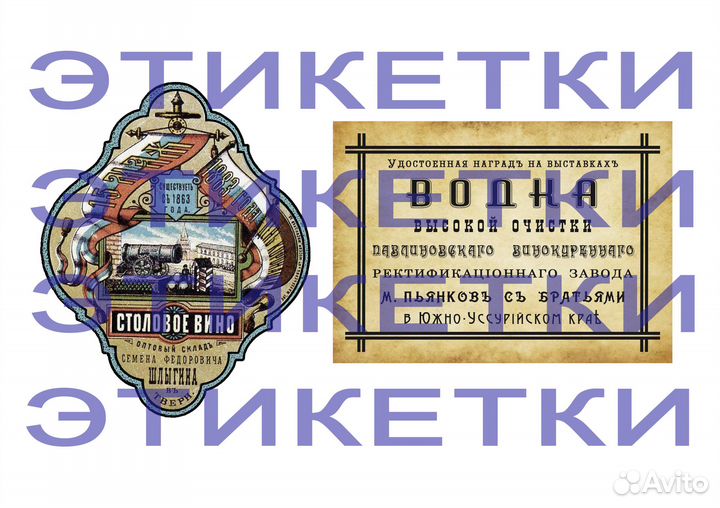 Водочные этикетки до 1917г. Царизм. Империя