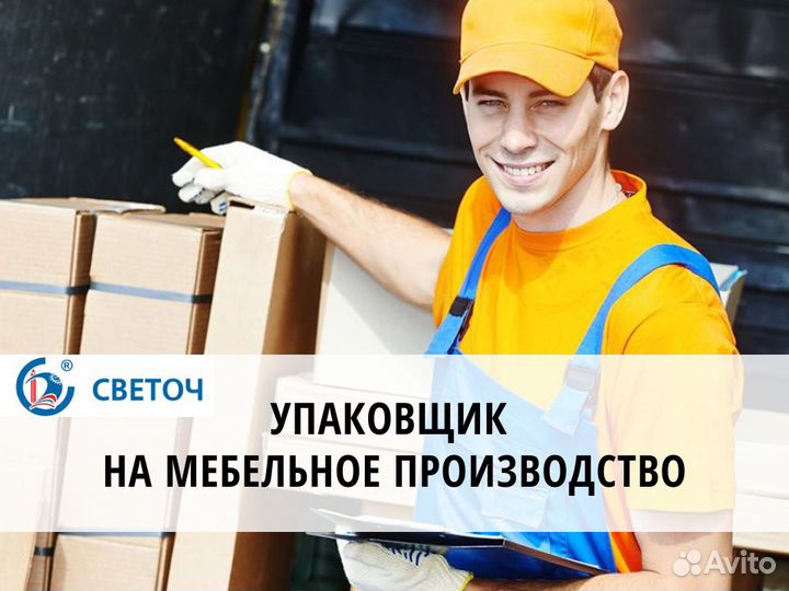 Упаковщик на мебельное производство