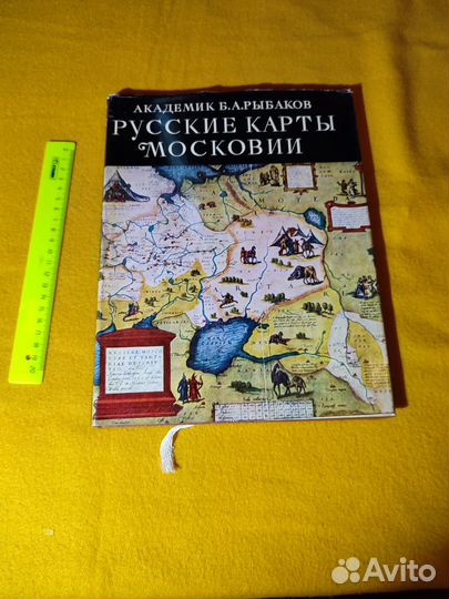 Рыбаков Б. Русские карты Московии XV - начала XVI