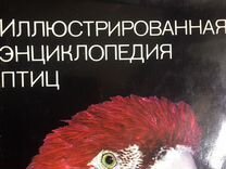 Артия Энциклопедия птиц, животных СССР