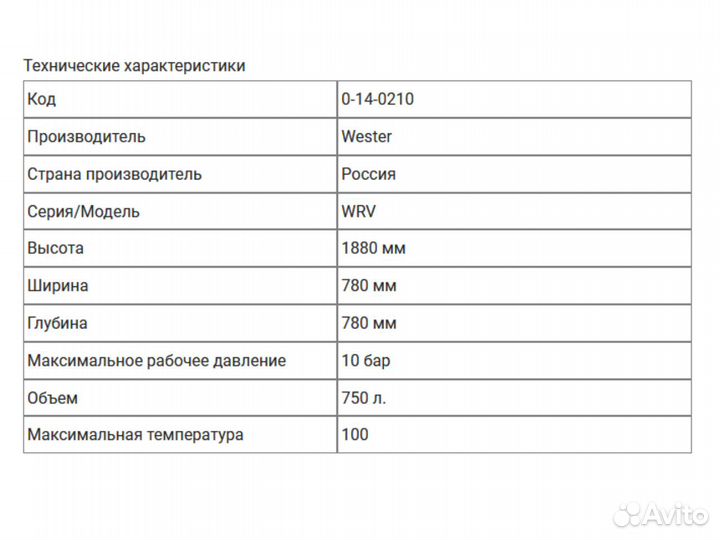 Расширительный бак 750 литров Wester WRV 750л 10 б