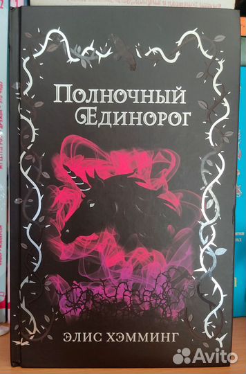 Книги. Единороги
