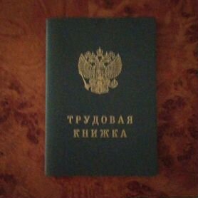 Трудовая книжка