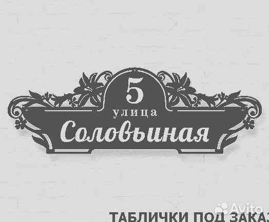 Адресные таблички