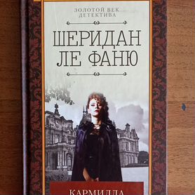 Джозеф Шеридан Ле Фаню - Кармилла