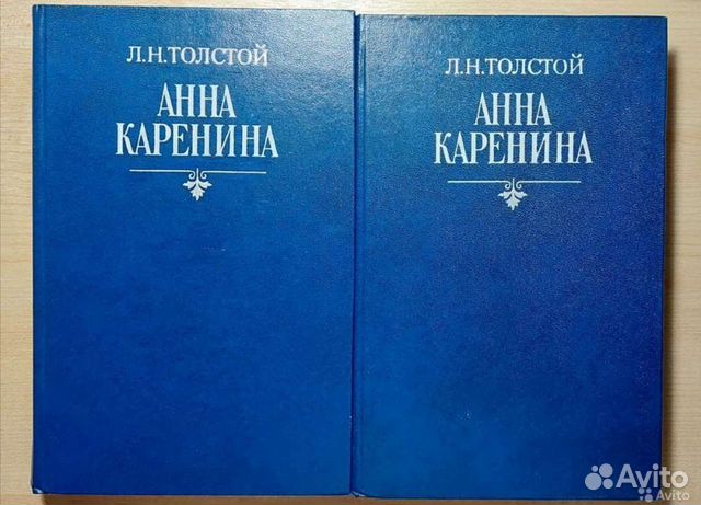 Анна Каренина. Л.Н. Толстой