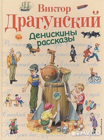 Драгунский Виктор Юзефович: Денискины рассказы