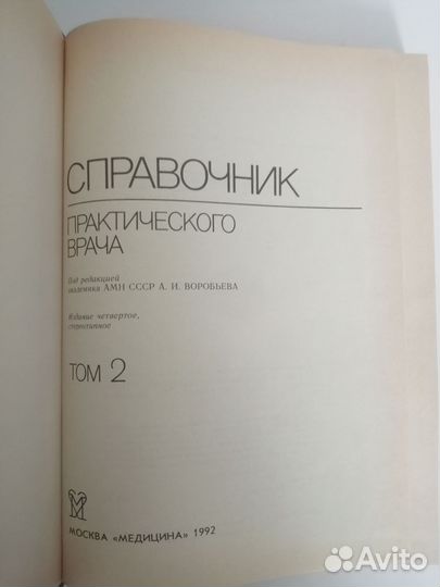 Справочник практического врача 1992г