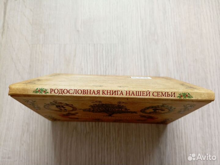 Родословная книга семьи новая