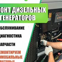 Обслуживание и ремонт генераторов от 10 до 2500 кВт с выездом, Хотьково
