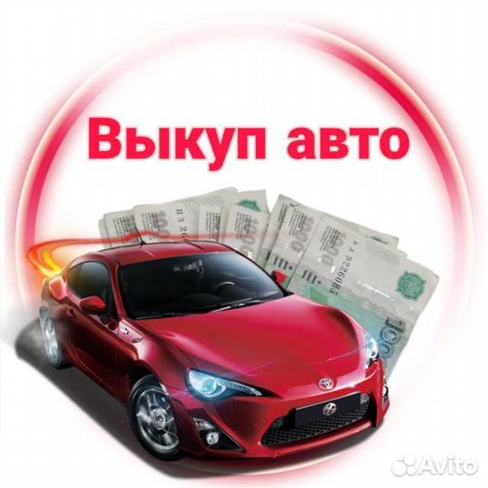 Выкуп Авто