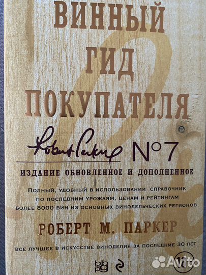 Винный гид покупателя Роберт М. Паркер