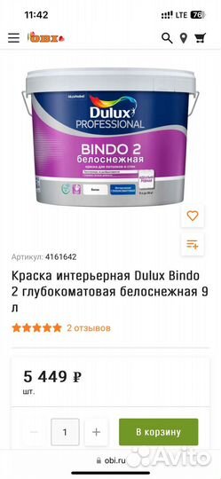 Краска Dulux Bindo 2 Биндо 2 9л белая