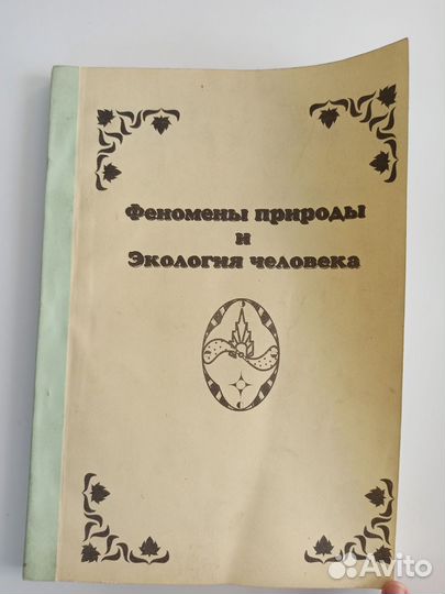 Исхаков Феномены природы и экология человека