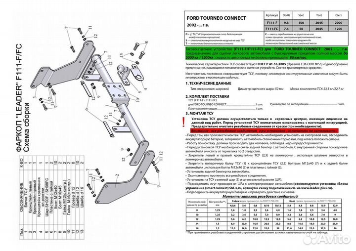 Фаркоп ford tourneo connect F111-F