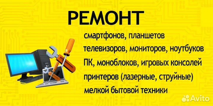 Ремонт смартфонов, планшетов, ноутбуков