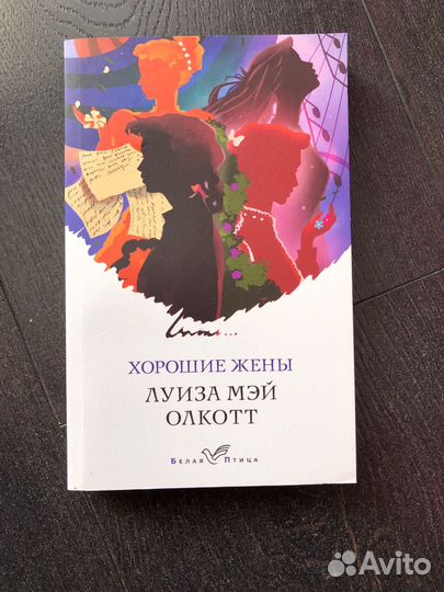 Хорошие жены
