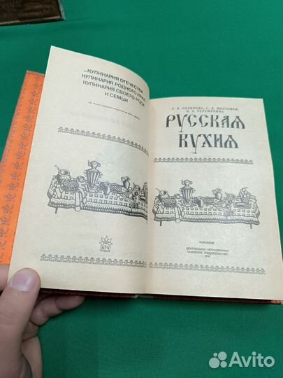 Антипова. Мостовая Русская кухня 1991г