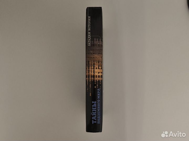 Алим Войцеховский - Тайны подземного мира