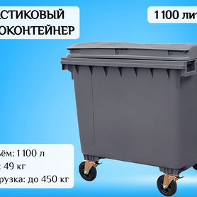 Евроконтейнер пластиковый 1100л F51470