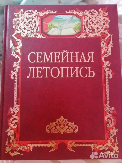 Семейная летопись