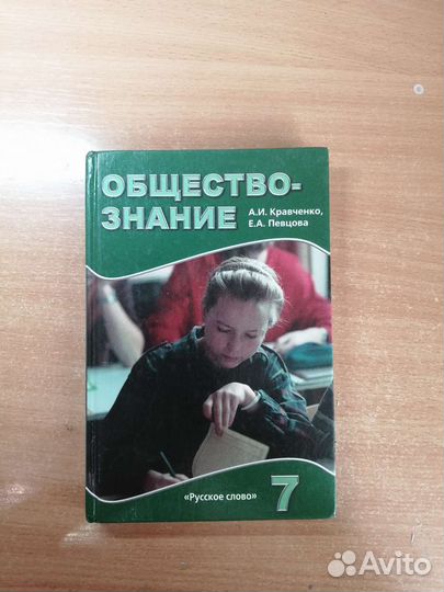Обществознание 7 класс, А. И. Кравченко