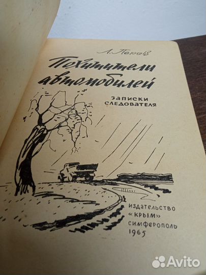 Л. Перов. Похитители автомобилей