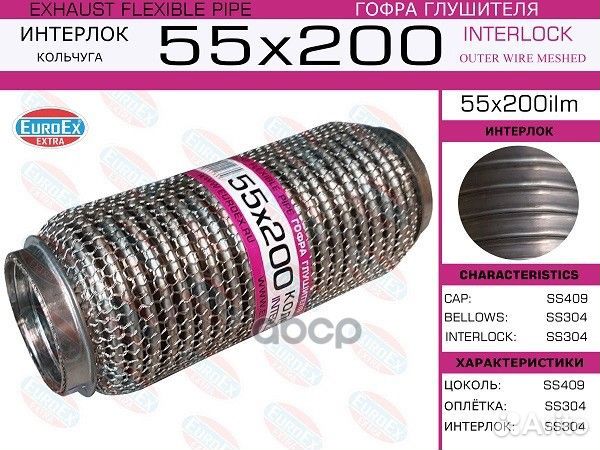 Гофра глушителя 55x200 кольчуга 55X200ILM EuroEX