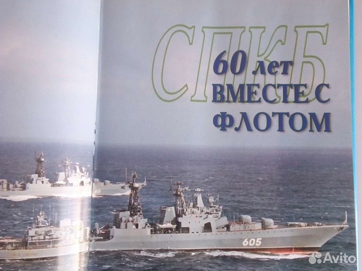 Спкб 60 лет вместе со флотом