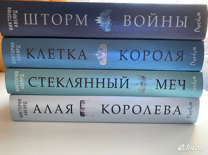 Книги Виктория Авеярд